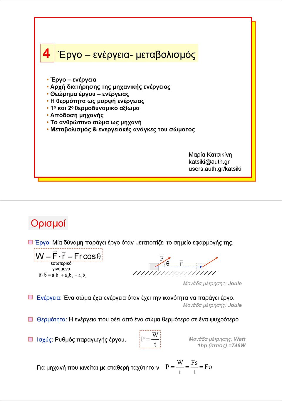 W = F r = Frcosθ εσωτερικό γινόμενο a b = a b + a b + a 3b3 Μονάδα μέτρησης: Joule Ενέργεια: Ένα σώμα έχει ενέργεια όταν έχει την ικανότητα να παράγει έργο.