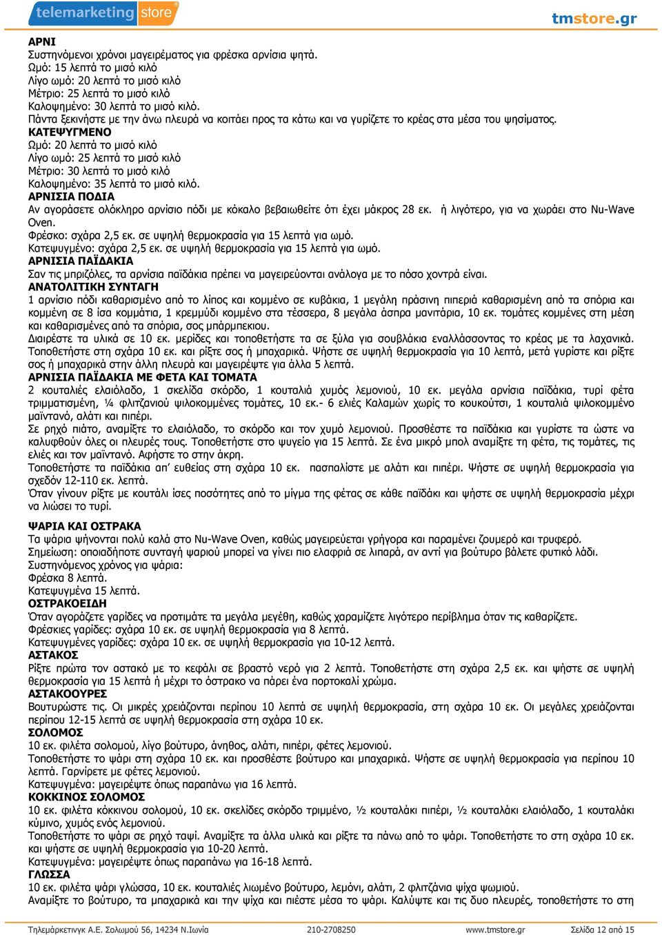 ΚΑΤΕΨΥΓΜΕΝΟ Ωµό: 20 λεπτά το µισό κιλό Λίγο ωµό: 25 λεπτά το µισό κιλό Μέτριο: 30 λεπτά το µισό κιλό Καλοψηµένο: 35 λεπτά το µισό κιλό.