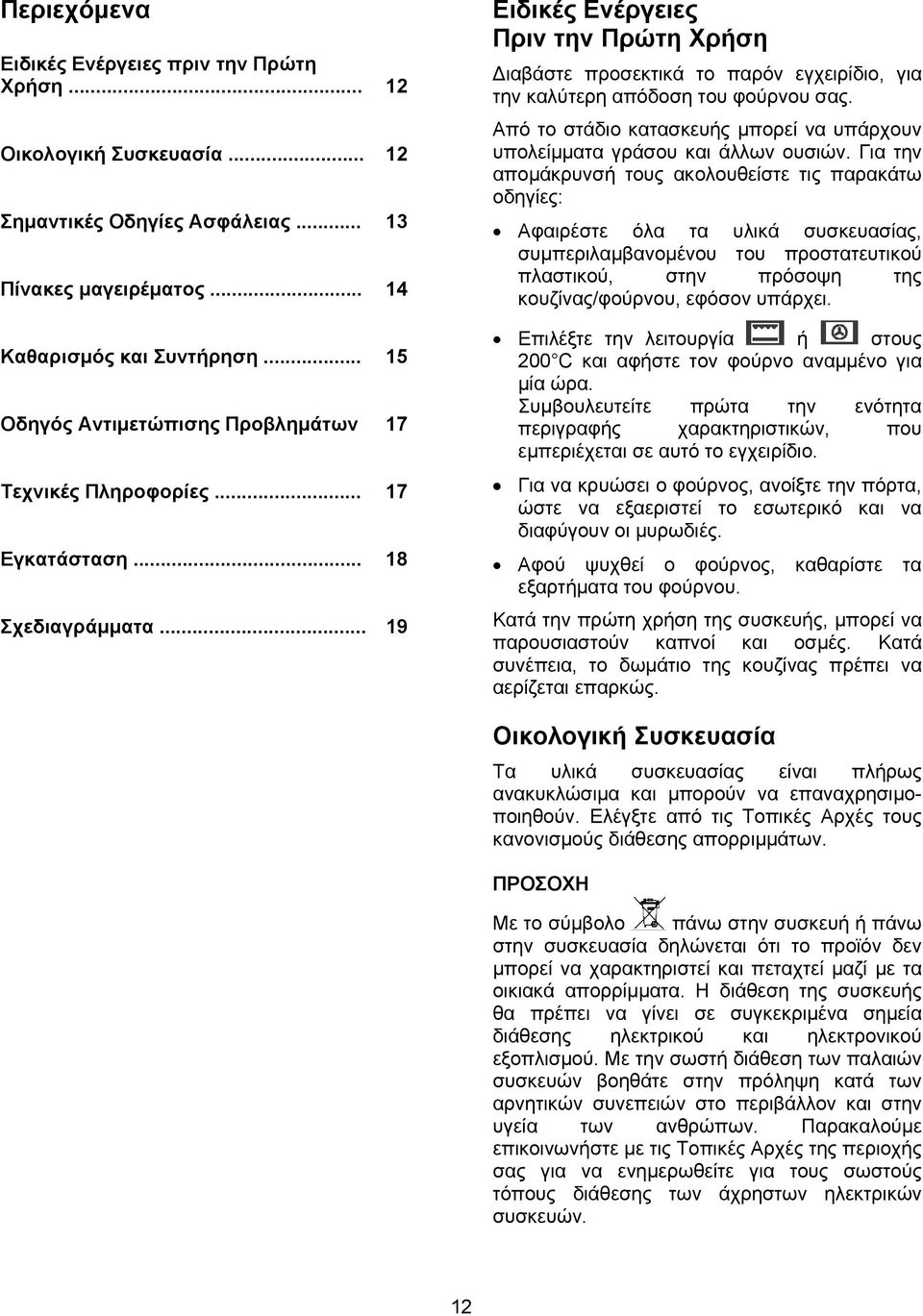 .. 19 Ειδικές Ενέργειες Πριν την Πρώτη Χρήση Διαβάστε προσεκτικά το παρόν εγχειρίδιο, για την καλύτερη απόδοση του φούρνου σας.