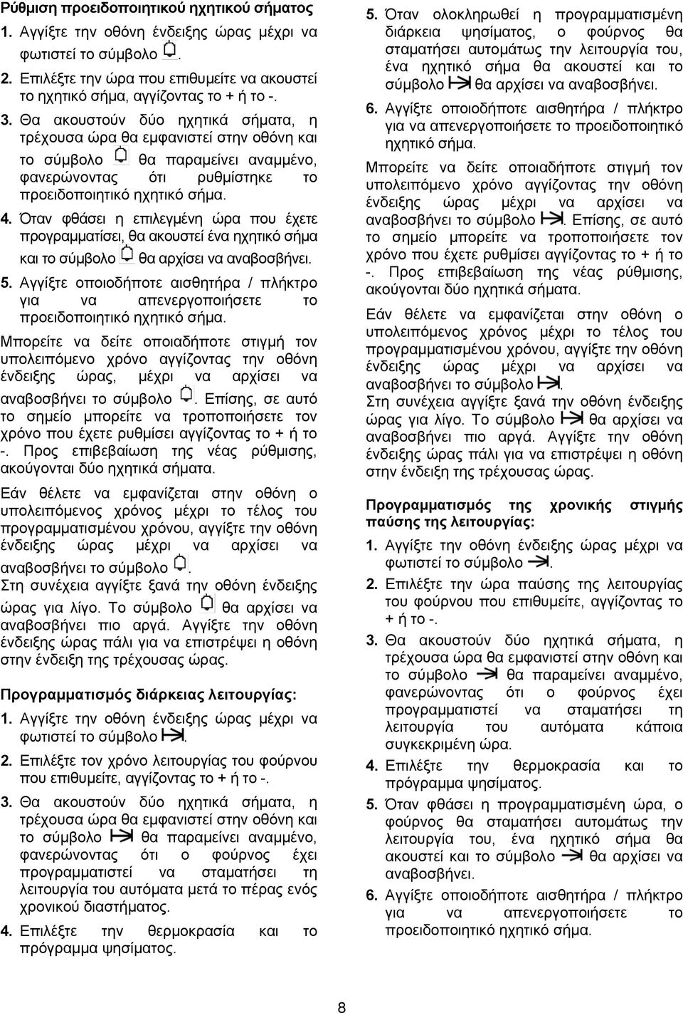 Όταν φθάσει η επιλεγμένη ώρα που έχετε προγραμματίσει, θα ακουστεί ένα ηχητικό σήμα και το σύμβολο θα αρχίσει να αναβοσβήνει. 5.