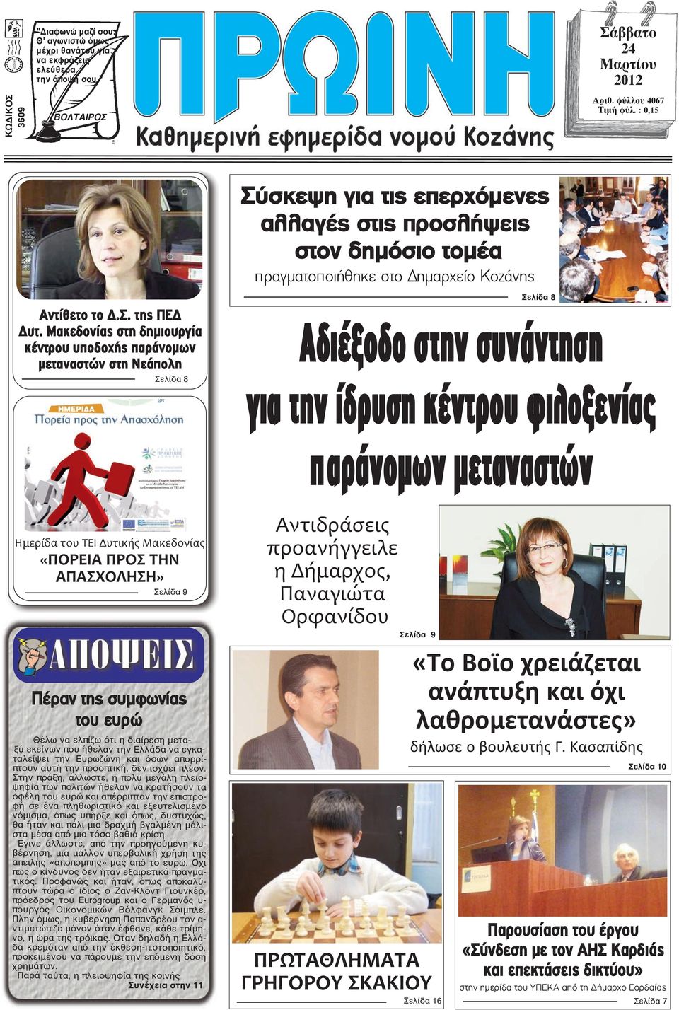 Σελίδα 8 Αδιέξοδο στην συνάντηση για την ίδρυση κέντρου φιλοξενίας παράνοµων µεταναστών Ημερίδα του ΤΕΙ Δυτικής Μακεδονίας «ΠΟΡΕΙΑ ΠΡΟΣ ΤΗΝ ΑΠΑΣΧΟΛΗΣΗ» Σελίδα 9 Πέραν της συμφωνίας του ευρώ Θέλω να