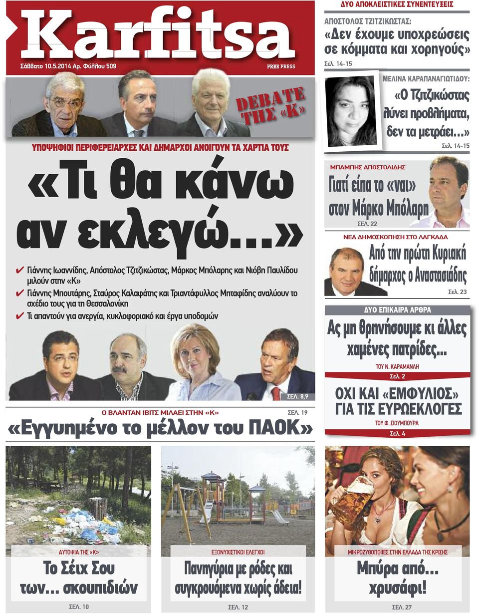 στην «Κ» γιάννης Μπουτάρης, Σταύρος Καλαφάτης και Τριαντάφυλλος Μηταφίδης αναλύουν το σχέδιο τους για τη Θεσσαλονίκη Τι απαντούν για ανεργία, κυκλοφοριακό και έργα υποδομών ΣΕΛ.