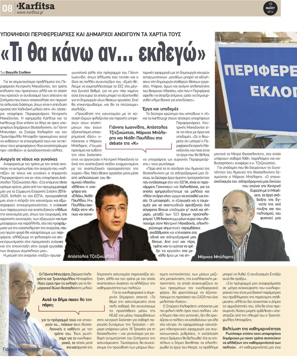 μιλούν στην «Κ» τέσσερις υποψήφιοι Περιφερειάρχες Κεντρικής Μακεδονίας. Η εφημερίδα και το karfitsa.