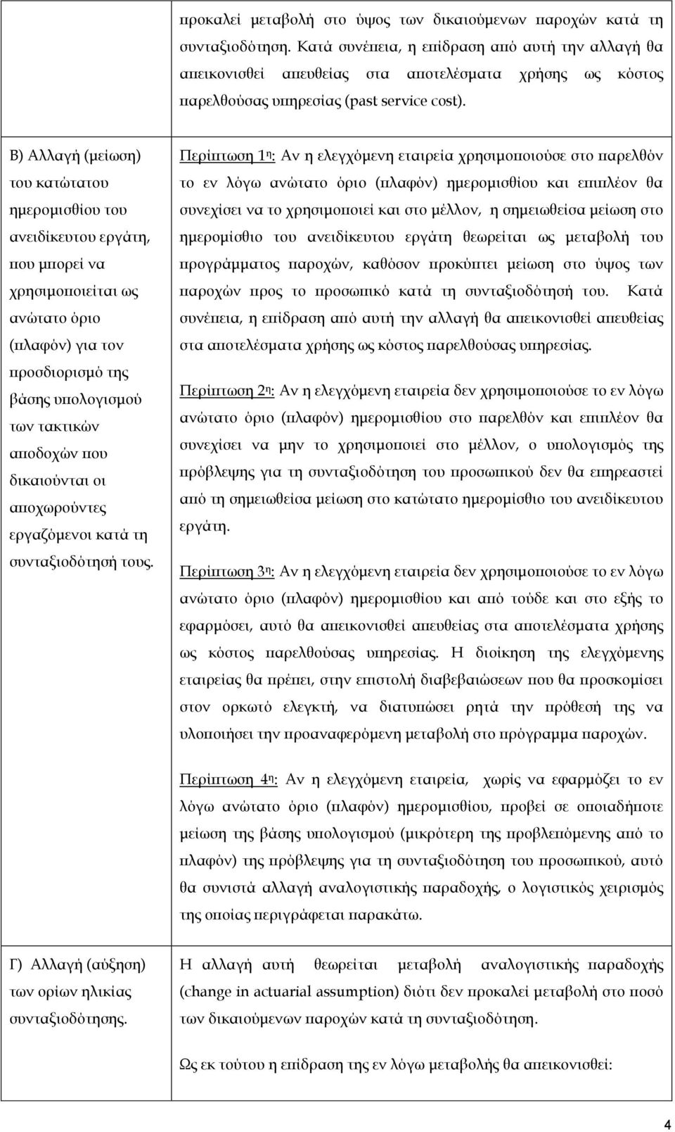 Β) Αλλαγή (μείωση) του κατώτατου ημερομισθίου του ανειδίκευτου εργάτη, που μπορεί να χρησιμοποιείται ως ανώτατο όριο (πλαφόν) για τον προσδιορισμό της βάσης υπολογισμού των τακτικών αποδοχών που