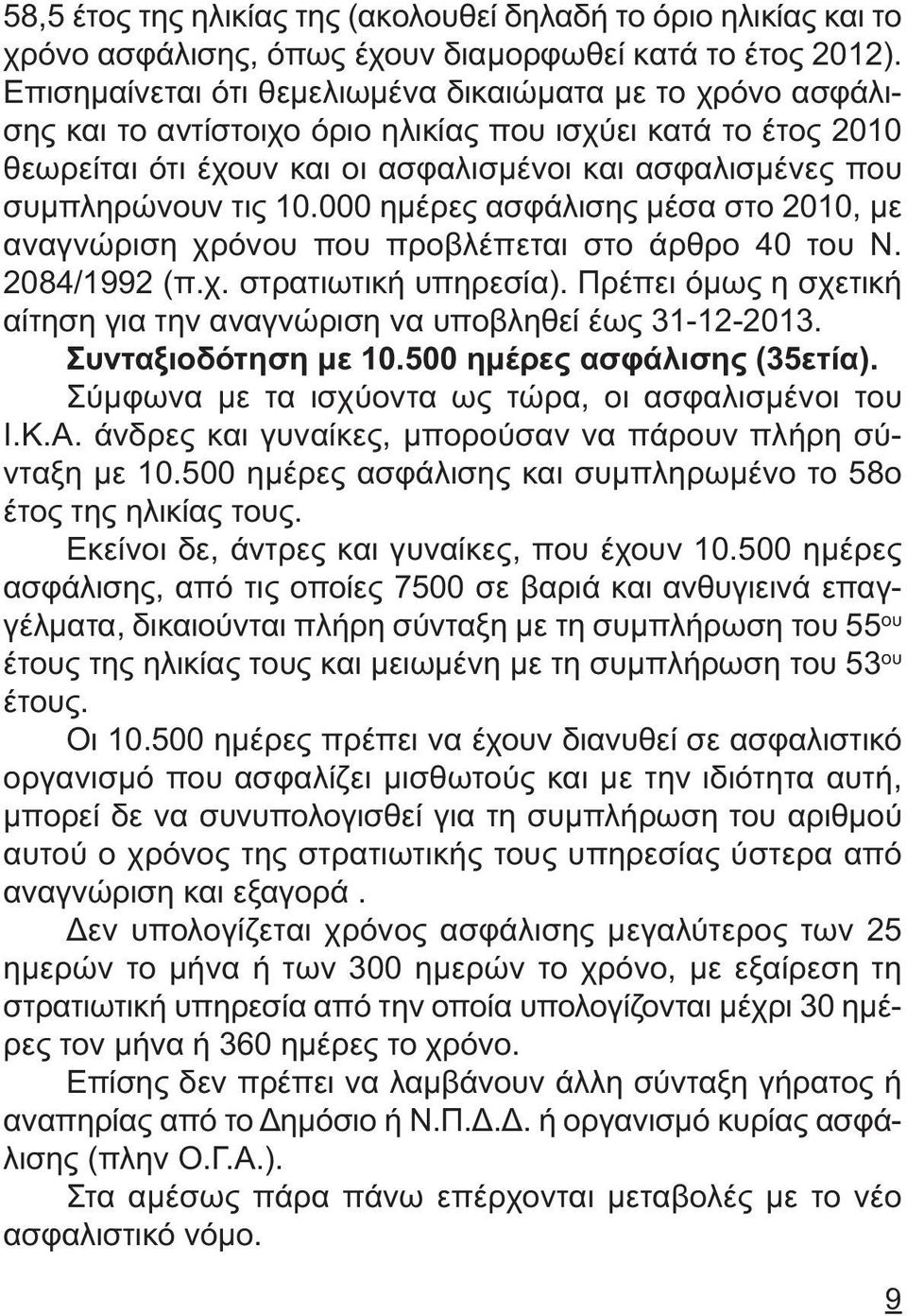 τις 10.000 ηµέρες ασφάλισης µέσα στο 2010, µε αναγνώριση χρόνου που προβλέπεται στο άρθρο 40 του Ν. 2084/1992 (π.χ. στρατιωτική υπηρεσία).