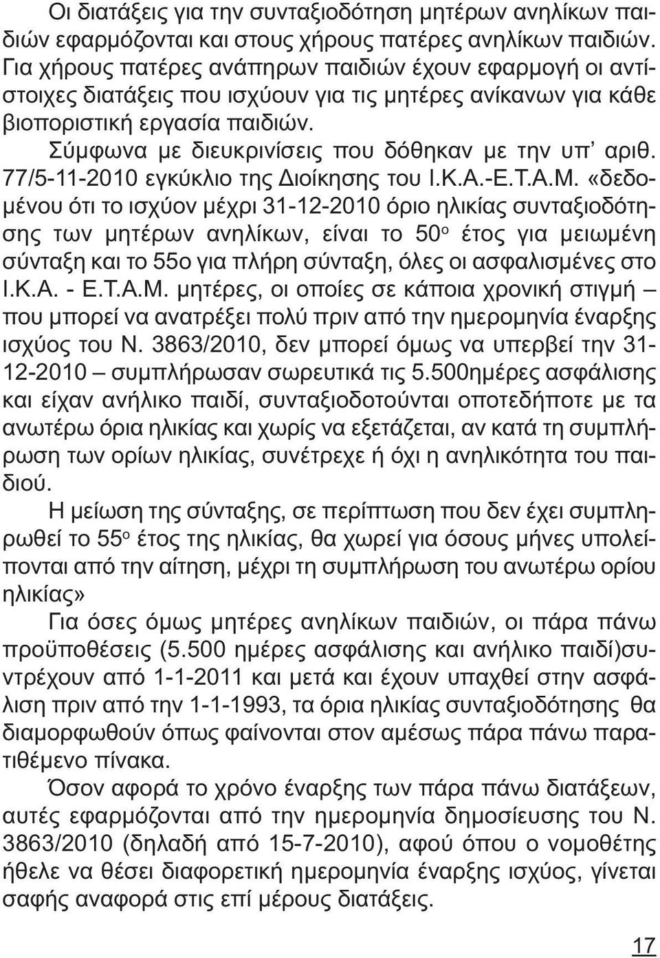 Σύµφωνα µε διευκρινίσεις που δόθηκαν µε την υπ αριθ. 77/5-11-2010 εγκύκλιο της ιοίκησης του Ι.Κ.Α.-Ε.Τ.Α.Μ.