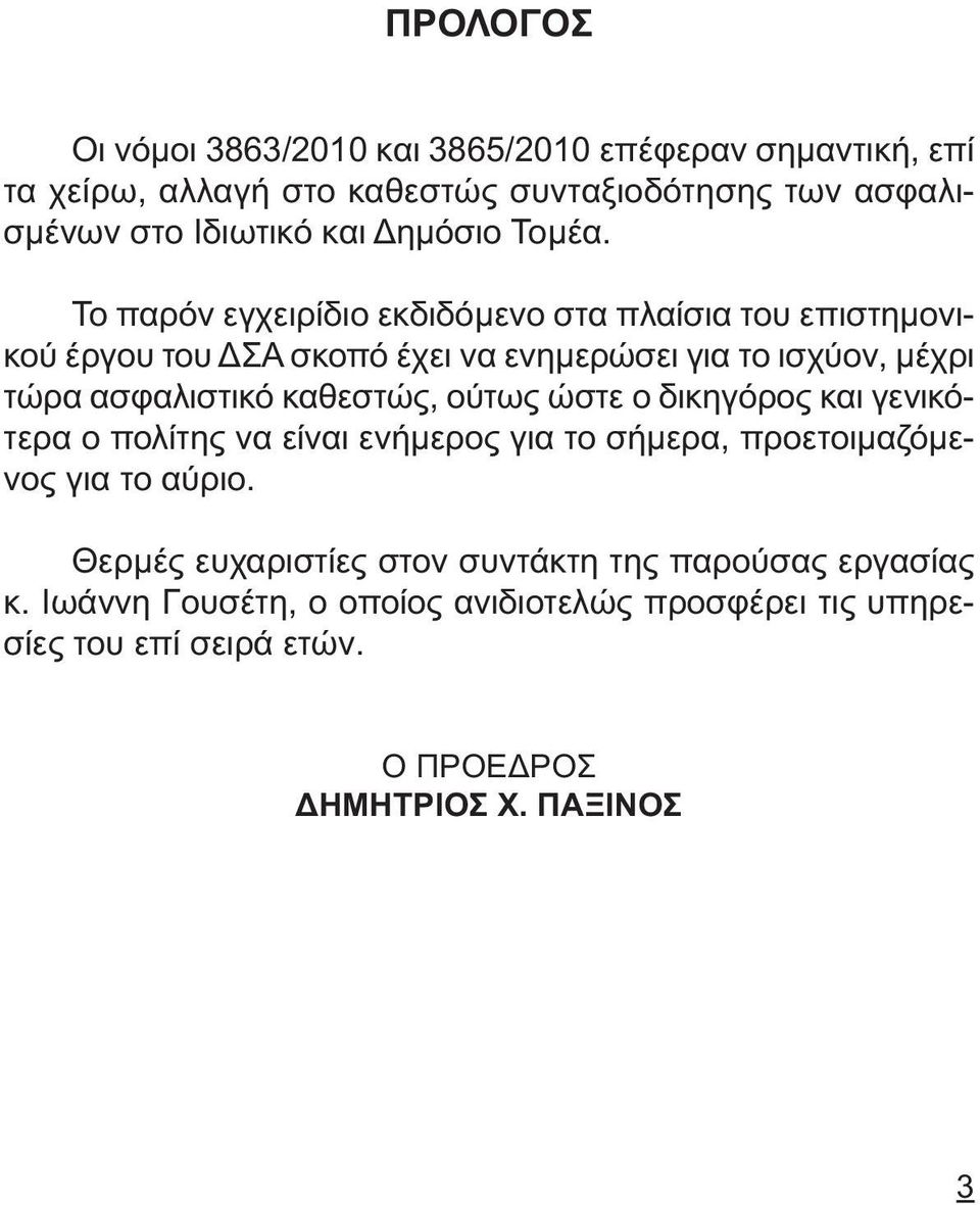 Το παρόν εγχειρίδιο εκδιδόµενο στα πλαίσια του επιστηµονικού έργου του ΣΑ σκοπό έχει να ενηµερώσει για το ισχύον, µέχρι τώρα ασφαλιστικό καθεστώς,