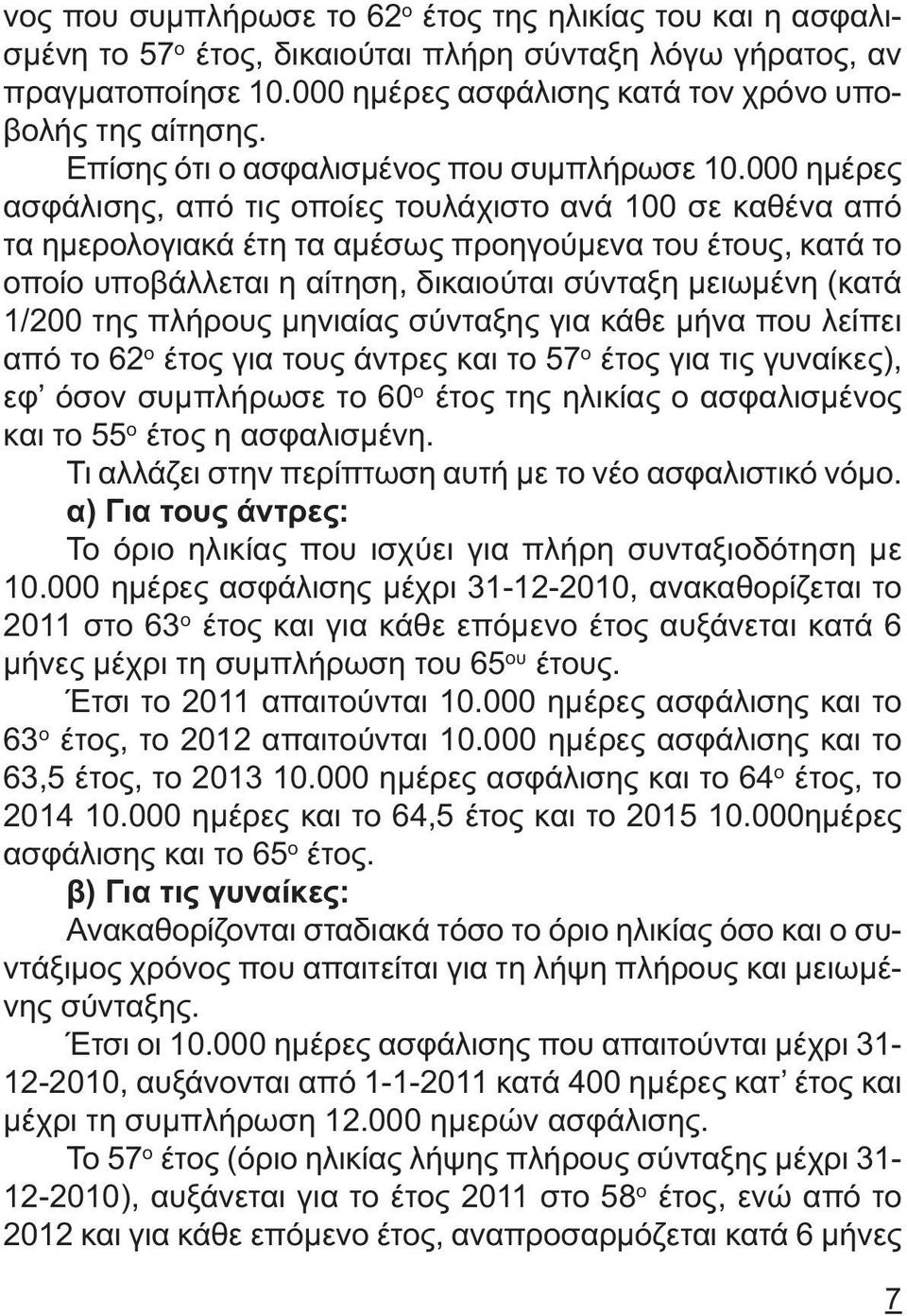 000 ηµέρες ασφάλισης, από τις οποίες τουλάχιστο ανά 100 σε καθένα από τα ηµερολογιακά έτη τα αµέσως προηγούµενα του έτους, κατά το οποίο υποβάλλεται η αίτηση, δικαιούται σύνταξη µειωµένη (κατά 1/200