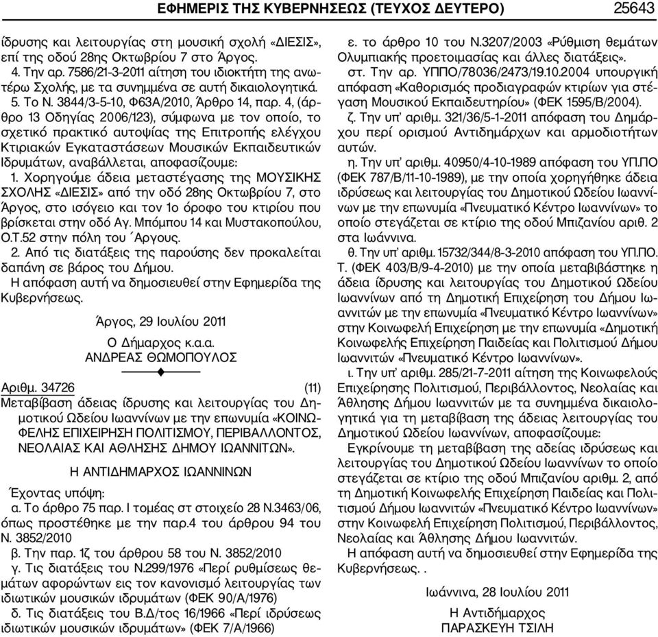 4, (άρ θρο 13 Οδηγίας 2006/123), σύμφωνα με τον οποίο, το σχετικό πρακτικό αυτοψίας της Επιτροπής ελέγχου Κτιριακών Εγκαταστάσεων Μουσικών Εκπαιδευτικών Ιδρυμάτων, αναβάλλεται, αποφασίζουμε: 1.