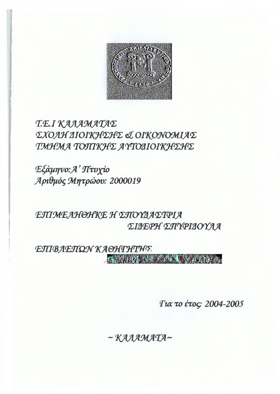 β' ϋγτυχίο βριθμός Μ ητρώου: 2000019 ΕπίΜ ΈβΜ & ΗΚΈ 9 ί