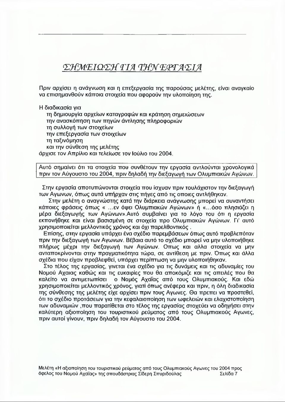 σύνθεση της μελέτης άρχισε τον Απρίλιο και τελείωσε τον Ιούλιο του 2004.