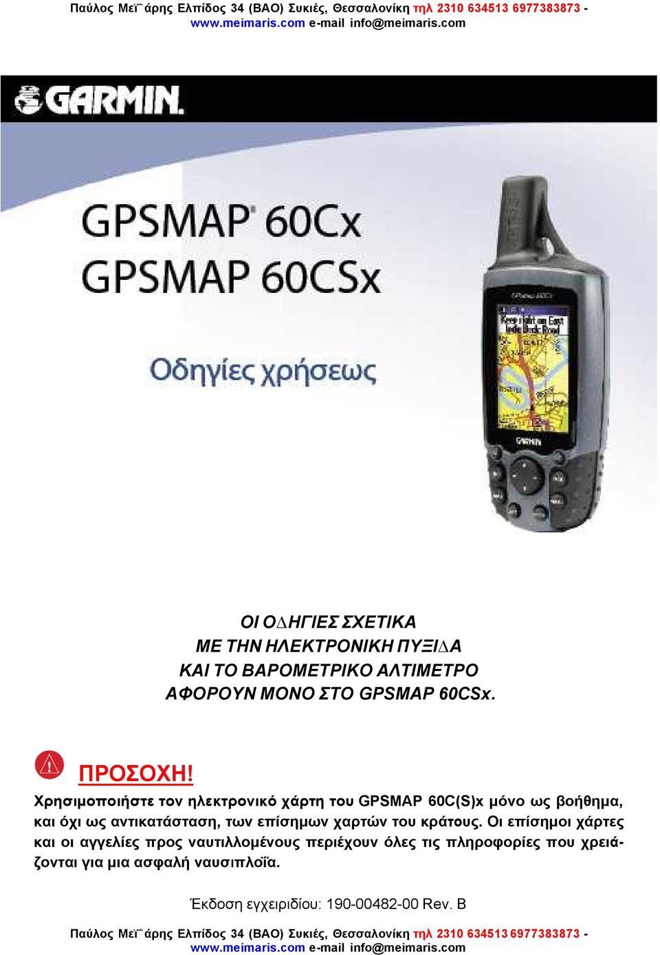 Χρησιµοποιήστε τον ηλεκτρονικό χάρτη του GPSMAP 60C(S)x µόνο ως βοήθηµα, και όχι ως αντικατάσταση, των