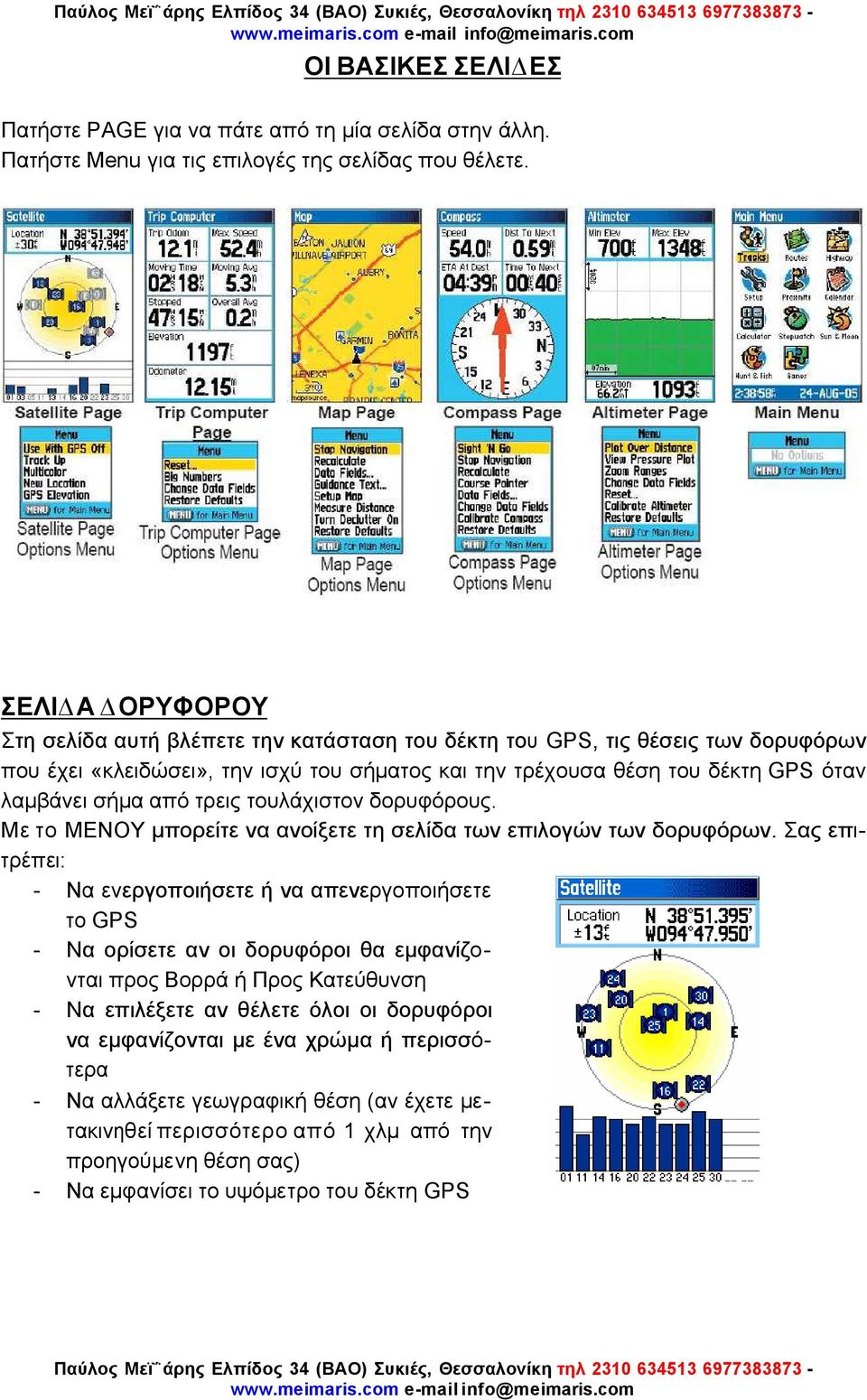 από τρεις τουλάχιστον δορυφόρους. Με το MENOY µπορείτε να ανοίξετε τη σελίδα των επιλογών των δορυφόρων.