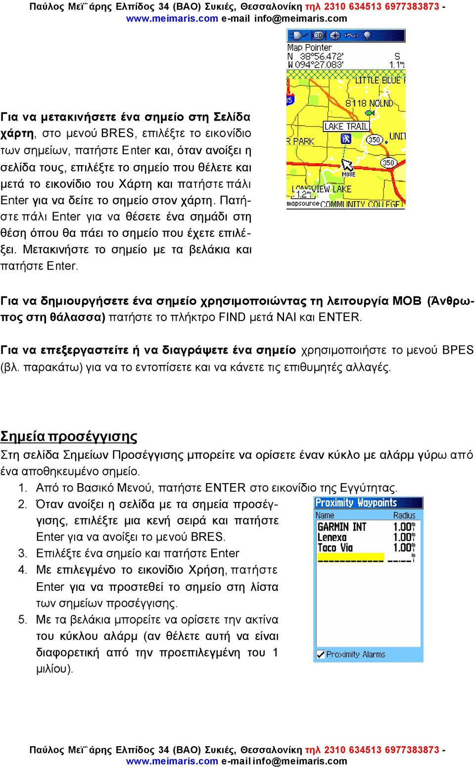 Μετακινήστε το σηµείο µε τα βελάκια και πατήστε Enter. Για να δηµιουργήσετε ένα σηµείο χρησιµοποιώντας τη λειτουργία ΜΟΒ (Άνθρωπος στη θάλασσα) πατήστε το πλήκτρο FIND µετά ΝΑΙ και ENTER.