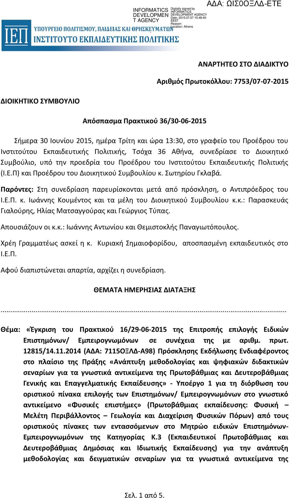 ημέρα Τρίτη και ώρα 13:30, στο γραφείο του Προέδρου του Ινστιτούτου Εκπαιδευτικής Πολιτικής, Τσόχα 36 Αθήνα, συνεδρίασε το Διοικητικό Συμβούλιο, υπό την προεδρία του Προέδρου του Ινστιτούτου