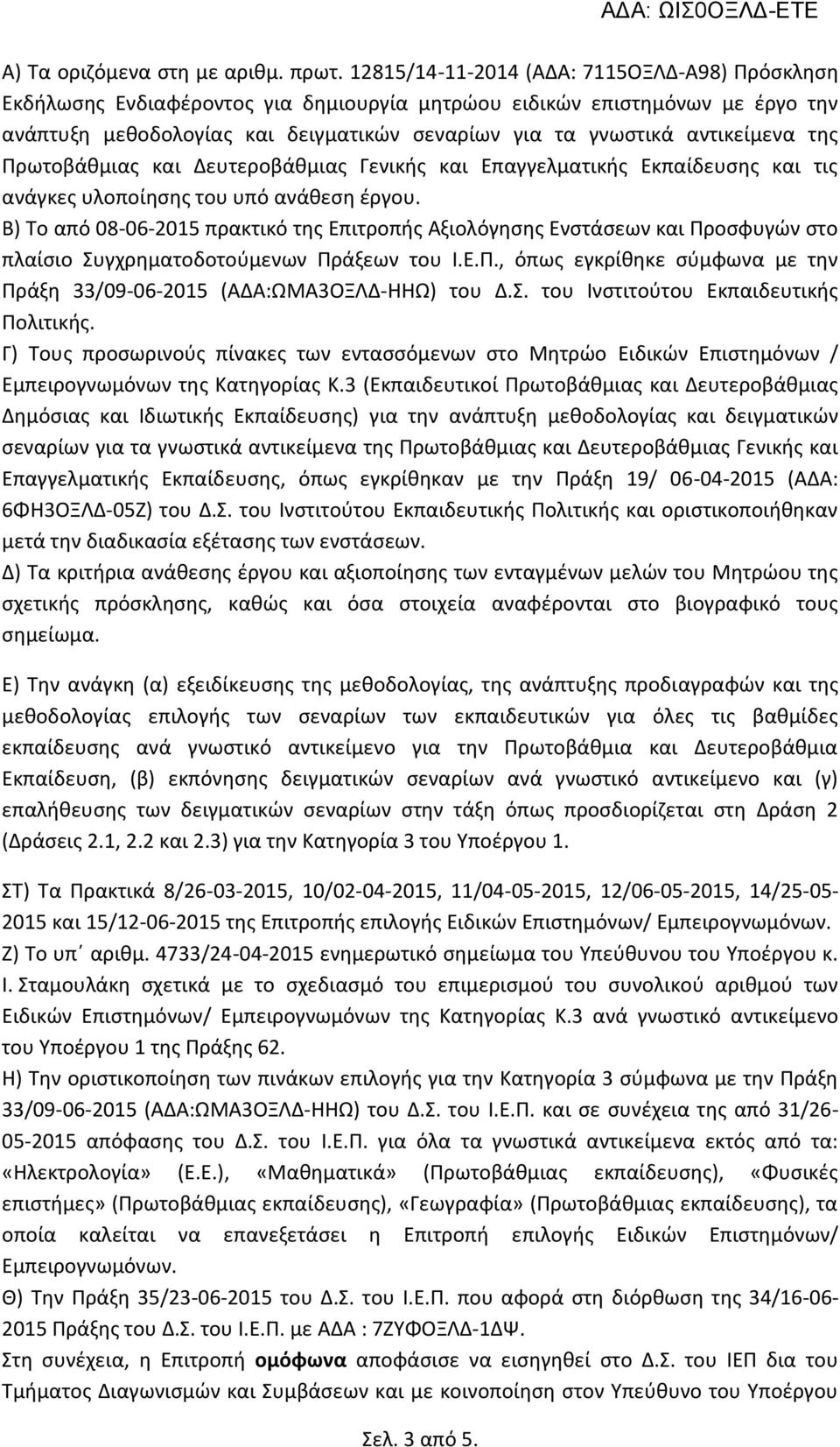 αντικείμενα της Πρωτοβάθμιας και Δευτεροβάθμιας Γενικής και Επαγγελματικής Εκπαίδευσης και τις ανάγκες υλοποίησης του υπό ανάθεση έργου.