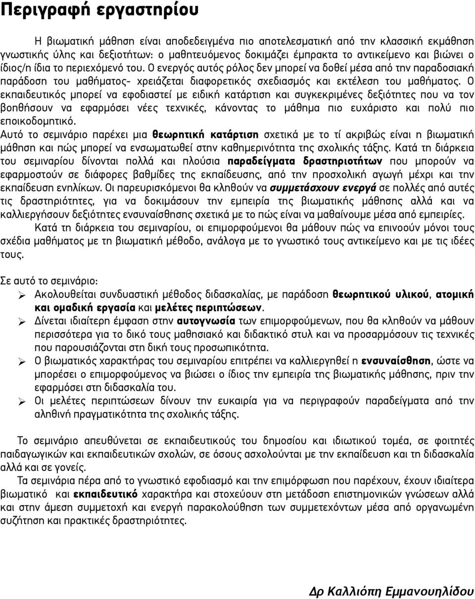 Ο εκπαιδευτικός µπορεί να εφοδιαστεί µε ειδική κατάρτιση και συγκεκριµένες δεξιότητες που να τον βοηθήσουν να εφαρµόσει νέες τεχνικές, κάνοντας το µάθηµα πιο ευχάριστο και πολύ πιο εποικοδοµητικό.