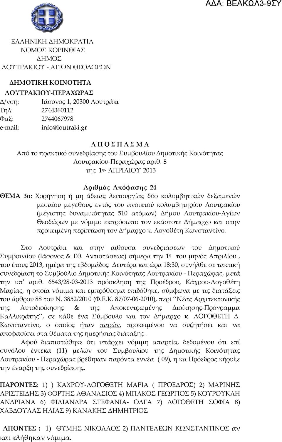 5 της 1 ης ΑΠΡΙΛΙΟΥ 2013 Αριθμός Απόφασης 24 ΘΕΜΑ 3ο: Χορήγηση ή μη άδειας λειτουργίας δύο κολυμβητικών δεξαμενών μεσαίου μεγέθους εντός του ανοικτού κολυμβητηρίου Λουτρακίου (μέγιστης δυναμικότητας