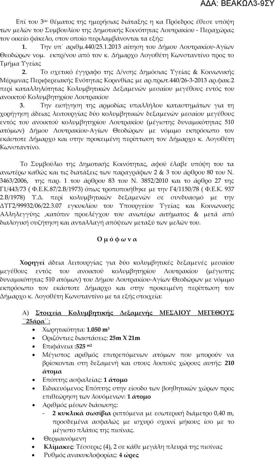 Το σχετικό έγγραφο της Δ/νσης Δημόσιας Υγείας & Κοινωνικής Μέριμνας Περιφερειακής Ενότητας Κορινθίας με αρ.πρωτ.440/26-3-2013 αρ.φακ.