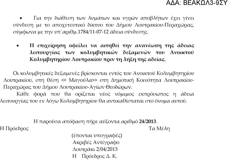 Οι κολυμβητικές δεξαμενές βρίσκονται εντός του Ανοικτού Κολυμβητηρίου Λουτρακίου, στη θέση << Μαγούλα>> στη Δημοτική Κοινότητα Λουτρακίου- Περαχώρας του Δήμου Λουτρακίου-Αγίων Θεοδώρων.