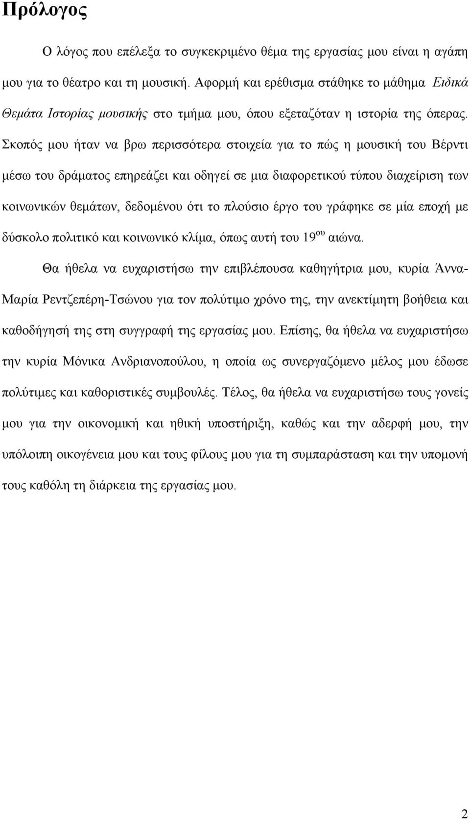 Σκοπός μου ήταν να βρω περισσότερα στοιχεία για το πώς η μουσική του Βέρντι μέσω του δράματος επηρεάζει και οδηγεί σε μια διαφορετικού τύπου διαχείριση των κοινωνικών θεμάτων, δεδομένου ότι το