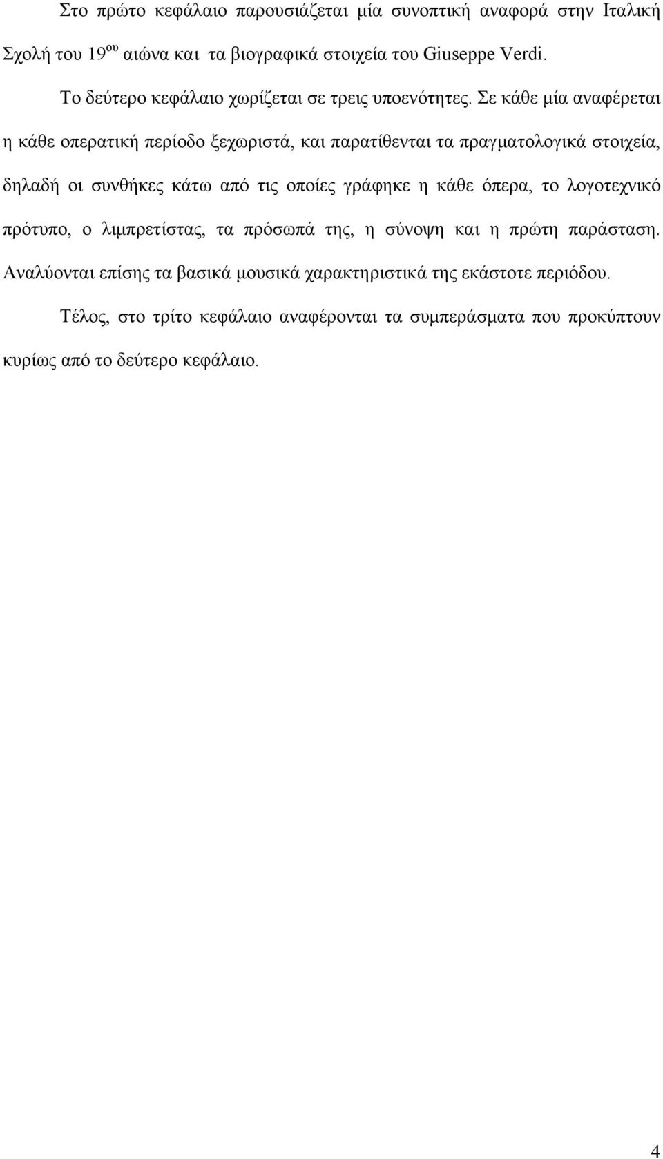 Σε κάθε μία αναφέρεται η κάθε οπερατική περίοδο ξεχωριστά, και παρατίθενται τα πραγματολογικά στοιχεία, δηλαδή οι συνθήκες κάτω από τις οποίες γράφηκε η