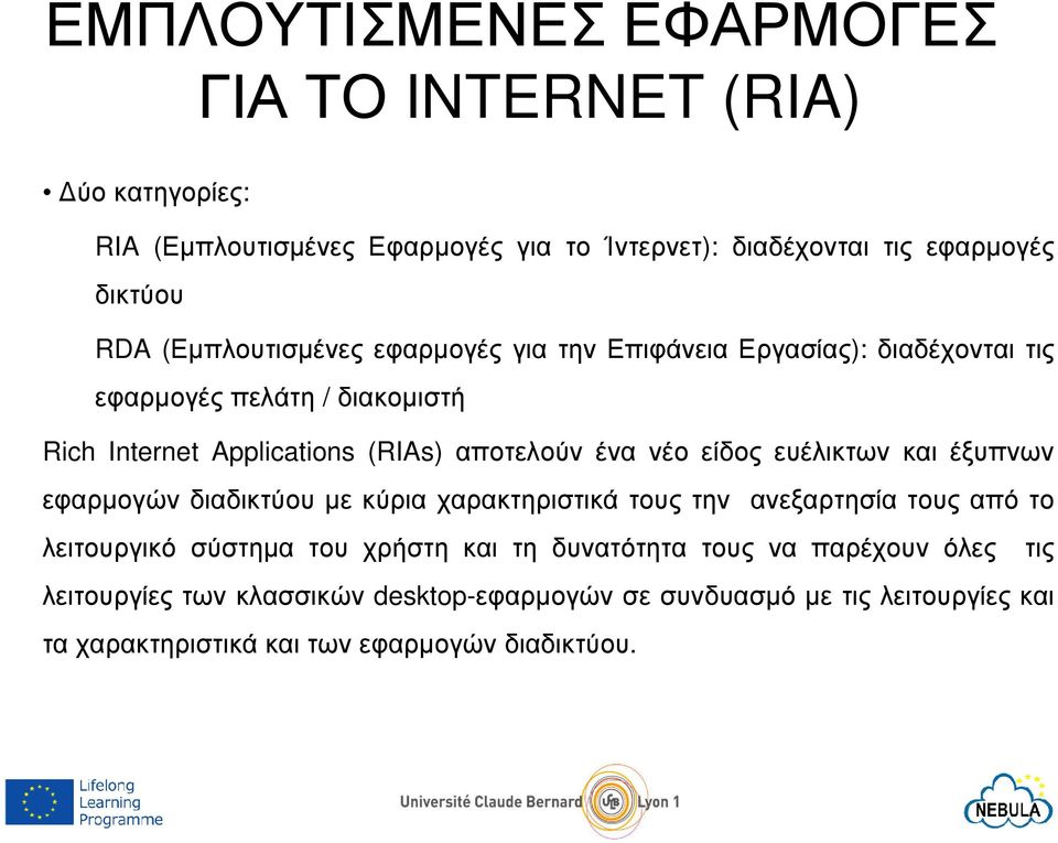 νέο είδος ευέλικτων και έξυπνων εφαρµογών διαδικτύου µε κύρια χαρακτηριστικά τους την ανεξαρτησία τους από το λειτουργικό σύστηµα του χρήστη και τη