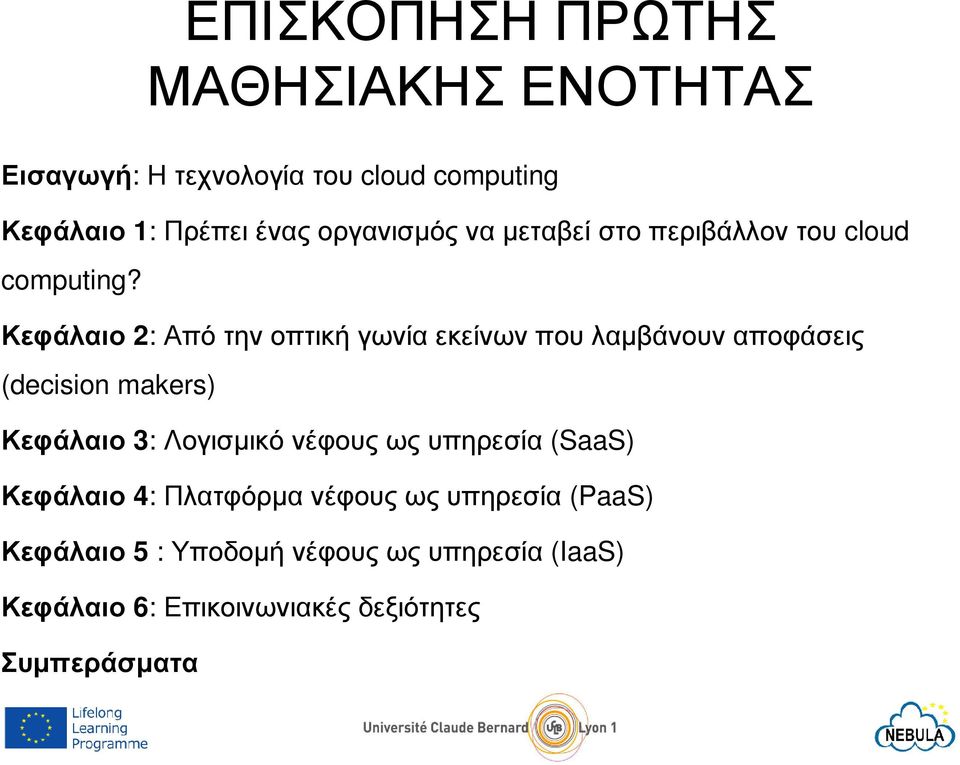 Κεφάλαιο 2: Από την οπτική γωνία εκείνων που λαµβάνουν αποφάσεις (decision makers) Κεφάλαιο 3: Λογισµικό