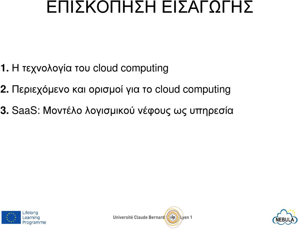 Περιεχόµενο και ορισµοί για το cloud