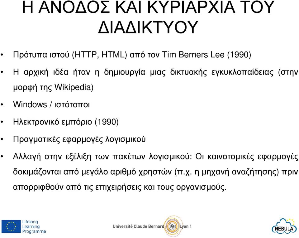 (1990) Πραγµατικές εφαρµογές λογισµικού Αλλαγή στην εξέλιξη των πακέτων λογισµικού: Οι καινοτοµικές εφαρµογές