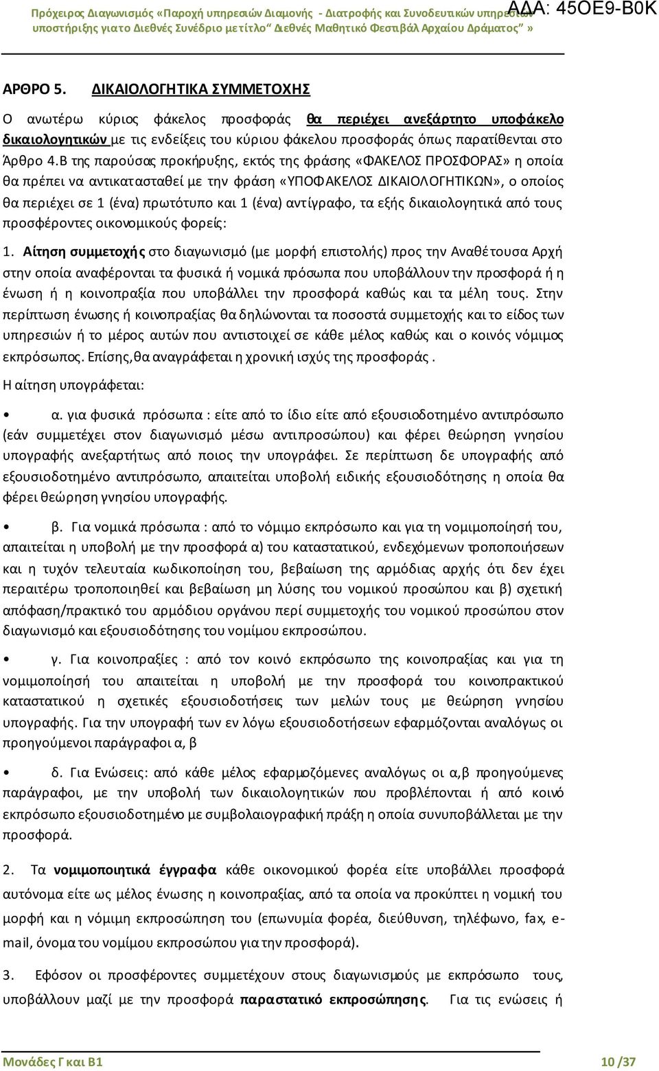 αντίγραφο, τα εξής δικαιολογητικά από τους προσφέροντες οικονομικούς φορείς: 1.