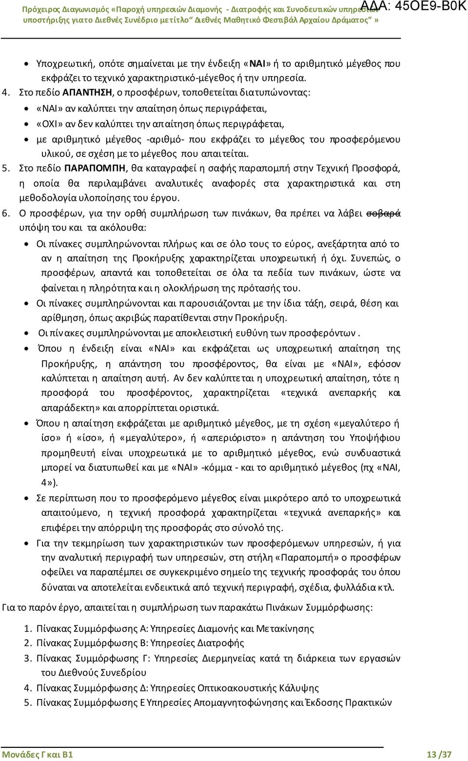 εκφράζει το μέγεθος του προσφερόμενου υλικού, σε σχέση με το μέγεθος που απαιτείται. 5.