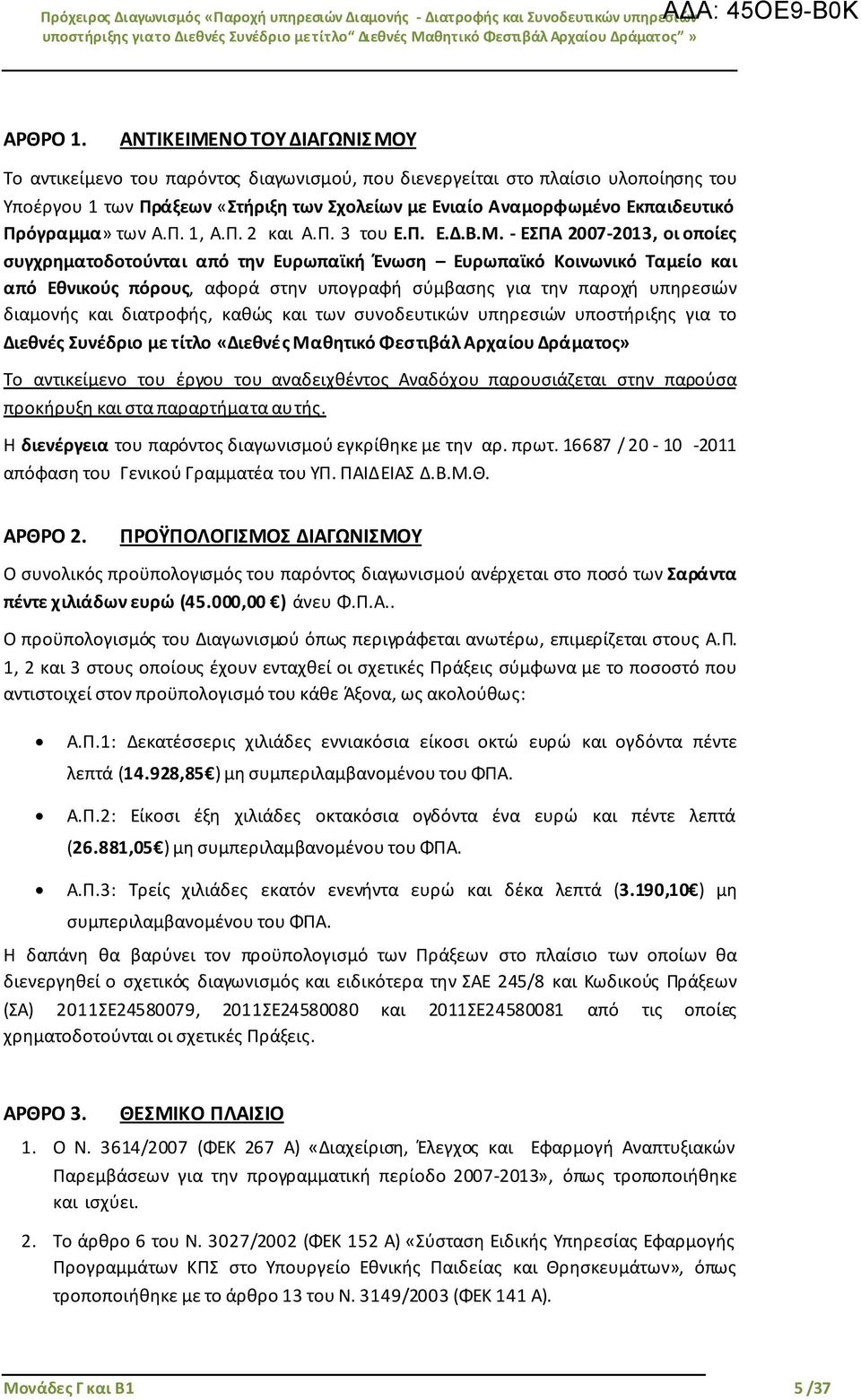 Πρόγραμμα» των Α.Π. 1, Α.Π. 2 και Α.Π. 3 του Ε.Π. Ε.Δ.Β.Μ.