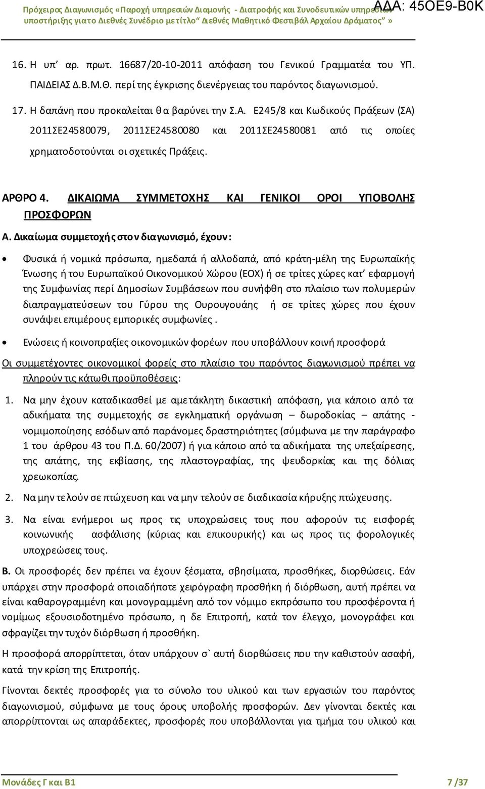 ΑΡΘΡΟ 4. ΔΙΚΑΙΩΜΑ ΣΥΜΜΕΤΟΧΗΣ ΚΑΙ ΓΕΝΙΚΟΙ ΟΡΟΙ ΥΠΟΒΟΛΗΣ ΠΡΟΣΦΟΡΩΝ Α.