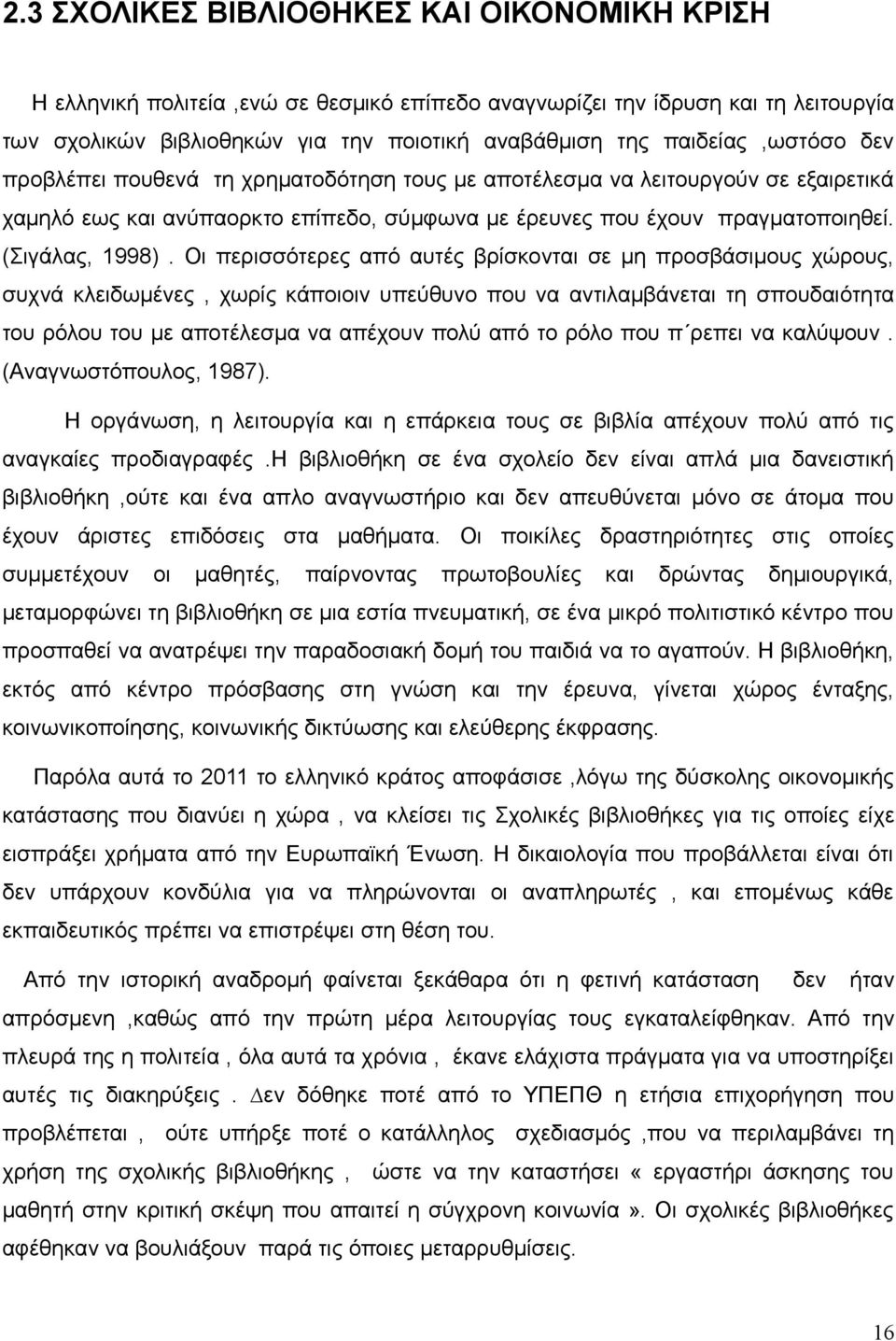 Οι περισσότερες από αυτές βρίσκονται σε μη προσβάσιμους χώρους, συχνά κλειδωμένες, χωρίς κάποιοιν υπεύθυνο που να αντιλαμβάνεται τη σπουδαιότητα του ρόλου του με αποτέλεσμα να απέχουν πολύ από το