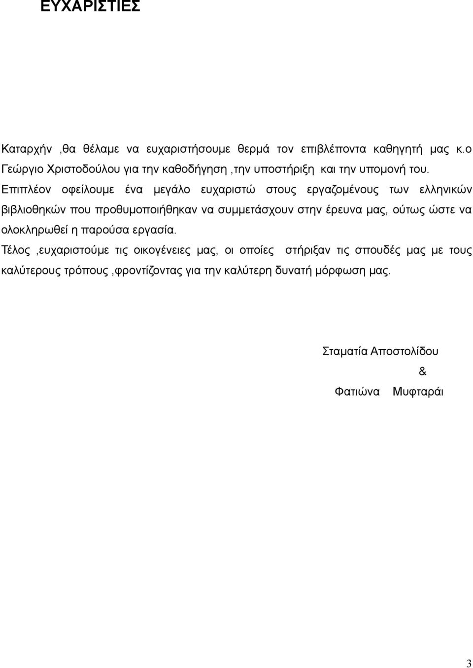 Επιπλέον οφείλουμε ένα μεγάλο ευχαριστώ στους εργαζομένους των ελληνικών βιβλιοθηκών που προθυμοποιήθηκαν να συμμετάσχουν στην έρευνα