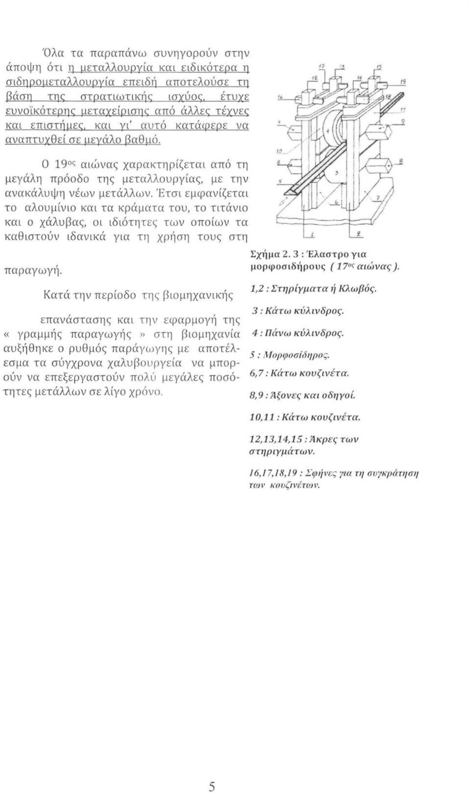 Ο 19 ς αιώνας χαρακτηρίζεται από τη μεγάλη πρόοδο της μεταλλουργίας, με την ανακάλυψη νέων μετάλλων.