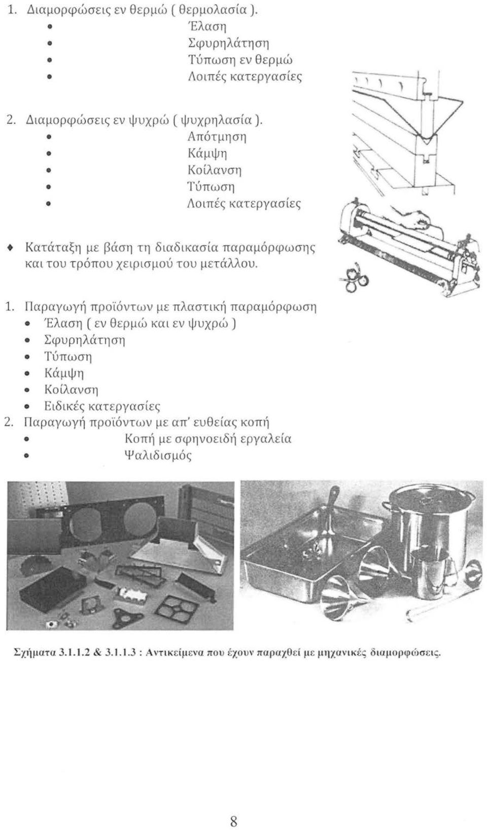 Παραγωγή προϊόντων με πλαστική παραμόρφωση Έλαση (εν θερμώ και εν ψυχρώ) Σφυρηλάτηση Τύπωση Κάμψη Κοίλανση Ειδικές κατεργασίες 2.