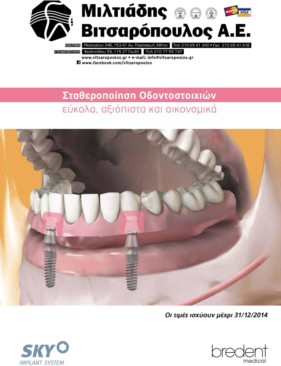 348, 153 41 Αγ. Παρασκευή, Αθήνα Τηλ: 210 65 41 340 Fax: 210 65 41 618 ΥΠΟΚΑΤΑΣΤΗΜΑ Φειδιππίδου 55, 115 27 Γουδή Τηλ: 210 77 95 747 www.