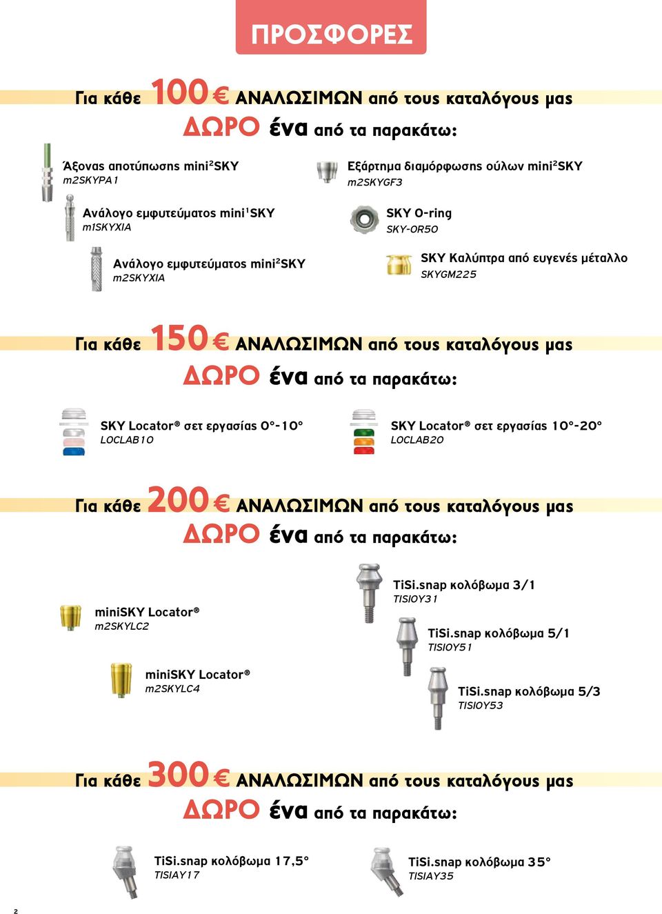 Locator σετ εργασίας 0-10 LOCLAB10 SKY Locator σετ εργασίας 10-20 LOCLAB20 Για κάθε 200 ΑΝΑΛΩΣΙΜΩΝ από τους καταλόγους μας ΔΩΡΟ ένα από τα παρακάτω: minisky Locator m2skylc2 minisky Locator m2skylc4