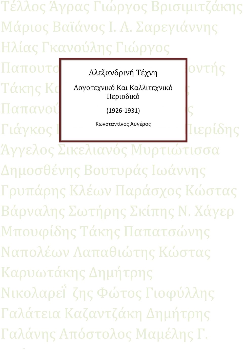 Περιοδικό Παπανούτσος Πόλυς Μοδινός (1926-1931) Κωνσταντίνος Αυγέρος Γιάγκος Πιερίδης Θεοδόσης Πιερίδης Άγγελος Σικελιανός Μυρτιώτισσα Δημοσθένης