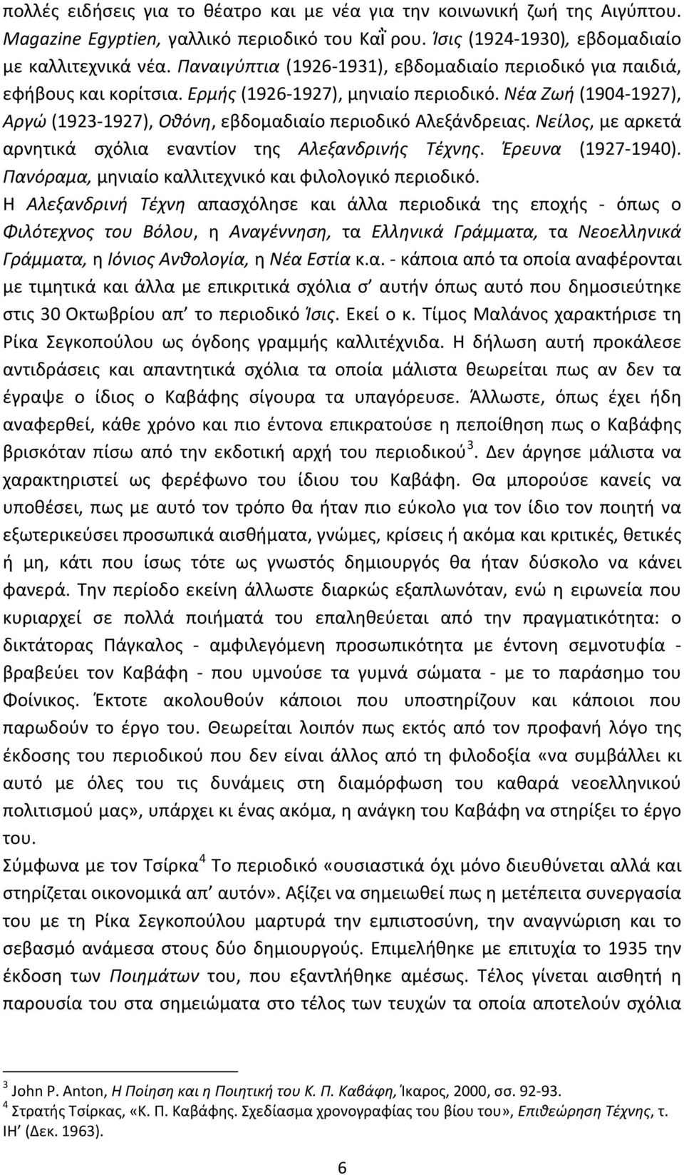 Νείλος, με αρκετά αρνητικά σχόλια εναντίον της Αλεξανδρινής Τέχνης. Έρευνα (1927-1940). Πανόραμα, μηνιαίο καλλιτεχνικό και φιλολογικό περιοδικό.