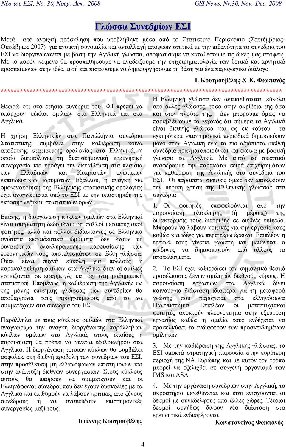 πιθανότητα τα συνέδρια του ΕΣΙ να διοργανώνονται µε βάση την Αγγλική γλώσσα, αποφασίσαµε να καταθέσουµε τις δικές µας απόψεις.