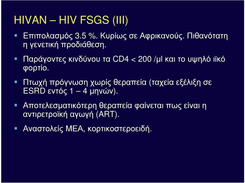 Παράγοντες κινδύνου τα CD4 < 200 /µl και το υψηλό ιϊκό φορτίο.