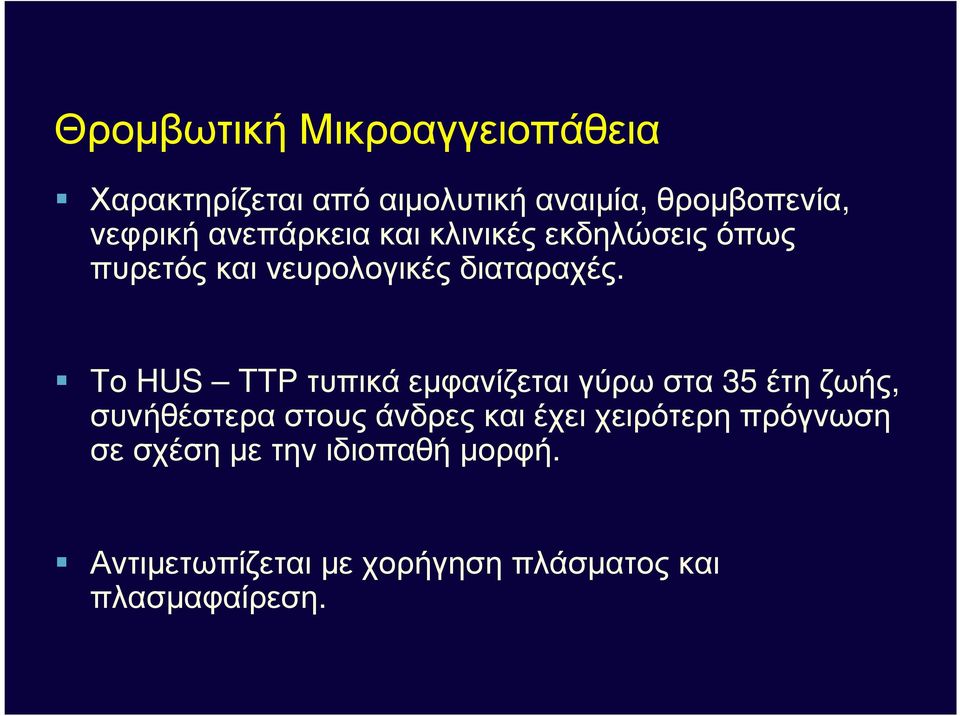 Το HUS TTP τυπικάεµφανίζεταιγύρωστα 35 έτηζωής, συνήθέστερα στους άνδρες και έχει