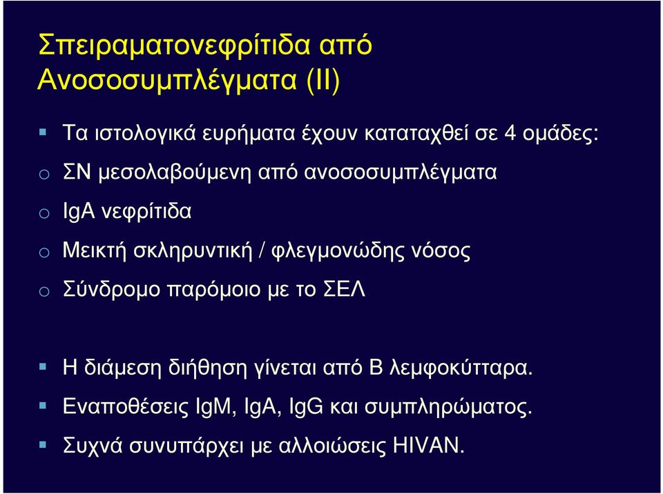 φλεγµονώδης νόσος o ΣύνδροµοπαρόµοιοµετοΣΕΛ Η διάµεση διήθηση γίνεται από Β