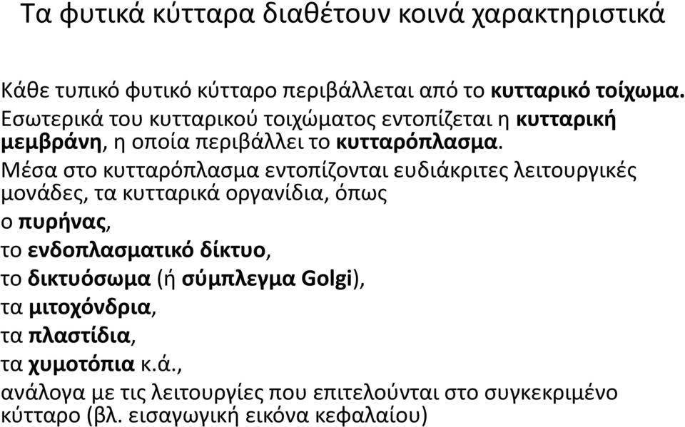 Μέσα στο κυτταρόπλασμα εντοπίζονται ευδιάκριτες λειτουργικές μονάδες, τα κυτταρικά οργανίδια, όπως ο πυρήνας, το ενδοπλασματικό δίκτυο,