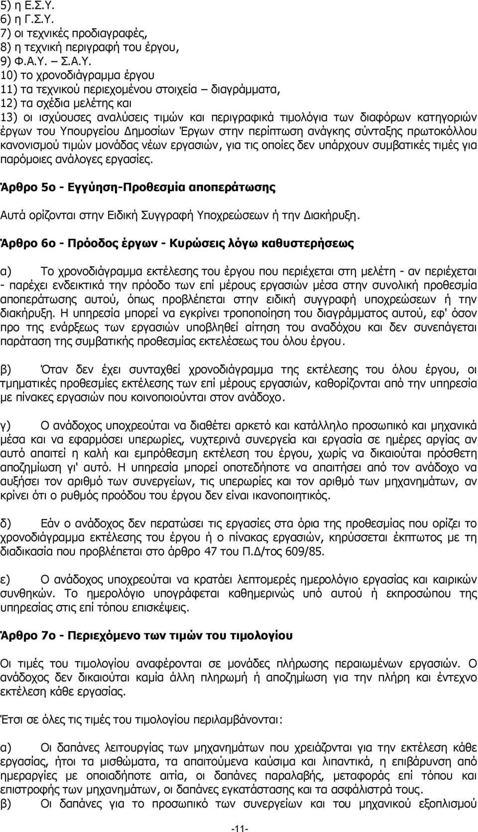 7) οι τεχνικές προδιαγραφές, 8) η τεχνική περιγραφή του έργου, 9) Φ.Α.Υ.