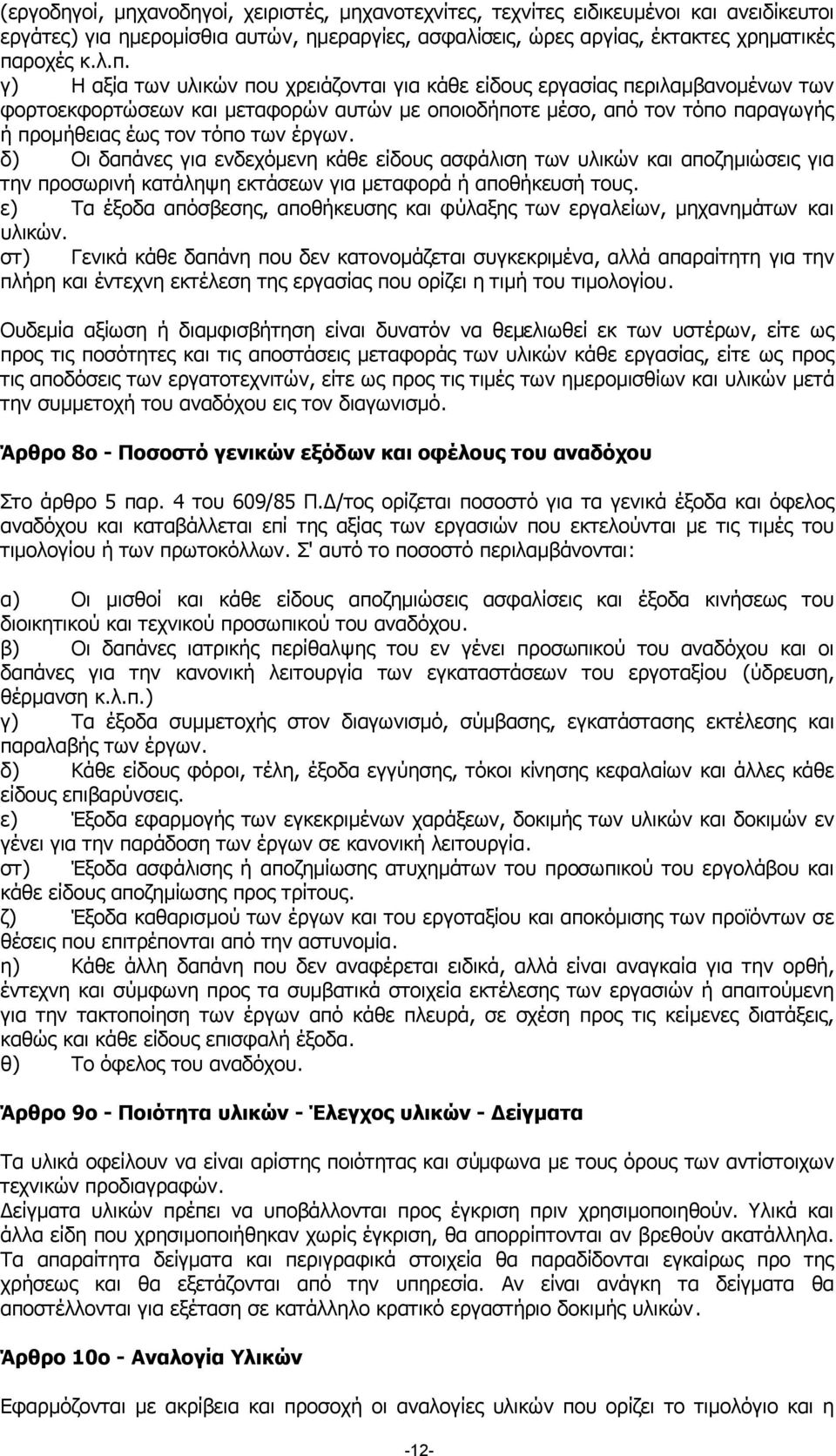 γ) Η αξία των υλικών που χρειάζονται για κάθε είδους εργασίας περιλαµβανοµένων των φορτοεκφορτώσεων και µεταφορών αυτών µε οποιοδήποτε µέσο, από τον τόπο παραγωγής ή προµήθειας έως τον τόπο των έργων.