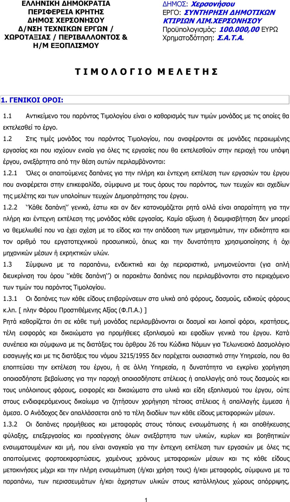 1 Αντικείµενο του παρόντος Τιµολογίου είναι ο καθορισµός των τιµών µονάδος µε τις οποίες θα εκτελεσθεί το έργο. 1.